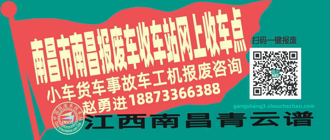 南昌市南昌报废车收车站冈上收车点